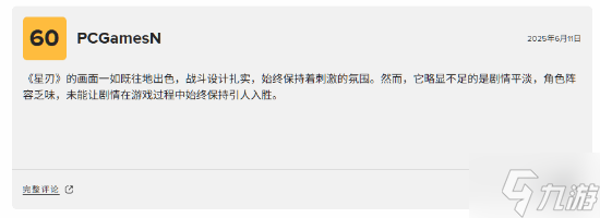 《剑星》PC版M站评分87分：完美移植的顶级游戏!