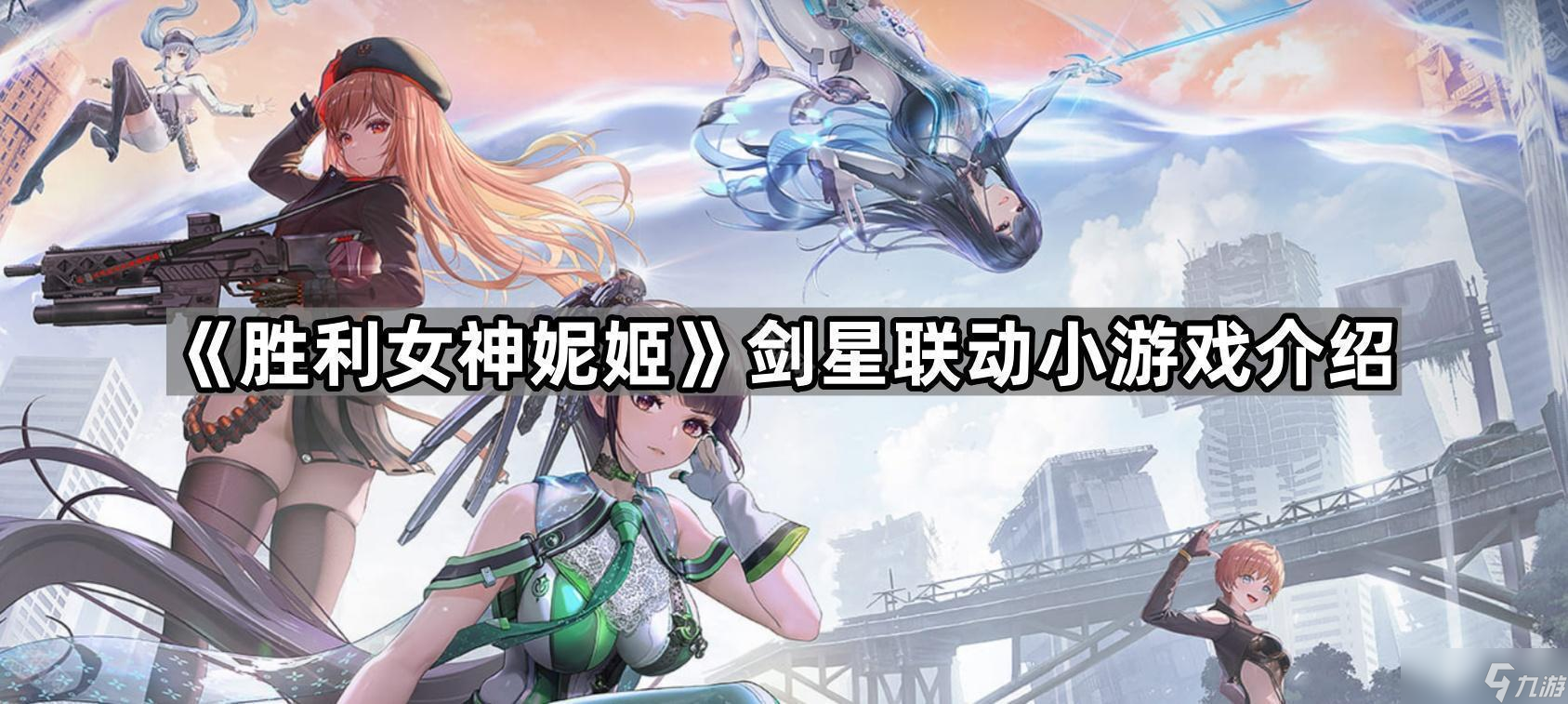 《胜利女神妮姬》剑星联动小游戏介绍