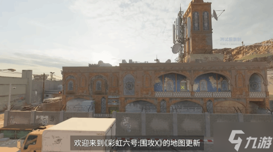 《彩虹六号：围攻X》地图更新预览：老地图重做迎新生!