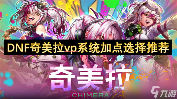 DNF奇美拉vp系统加点选择推荐