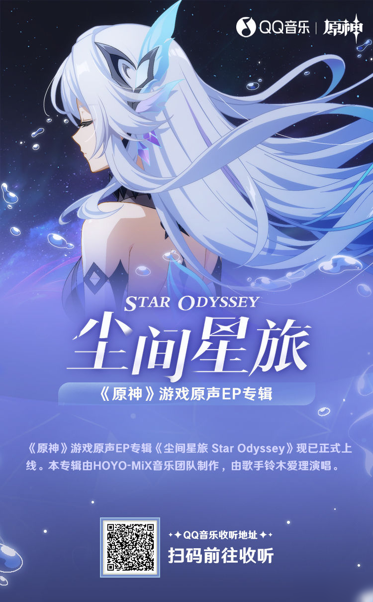 《原神》游戏原声EP专辑《尘间星旅》现已正式上线