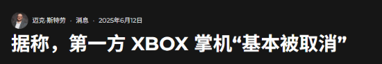 曝Xbox自研原生掌机已被取消 聚焦软件平台发展