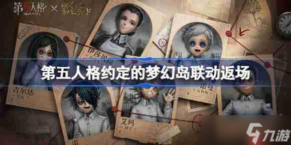 第五人格约定的梦幻岛联动返场怎么样-第五人格约定的梦幻岛联动返场时间