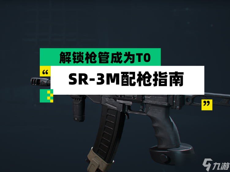 三角洲行动【全面战场】解锁枪管成为T0 SR-3M配枪指南