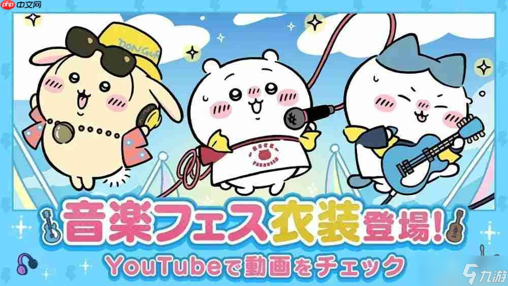 《Chiikawa Pocket》举办全新主题「音乐祭活动 前半 」