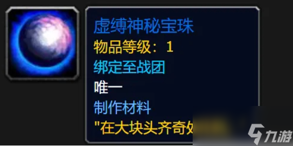 魔兽世界虚缚神秘宝珠?如何获得