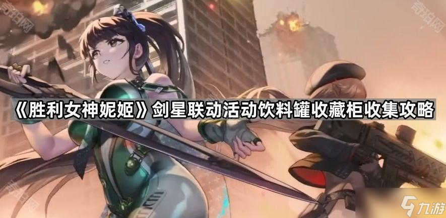《胜利女神妮姬》剑星联动活动饮料罐收藏柜收集攻略