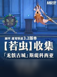 崩坏星穹铁道龙骸古城若虫怎么收集