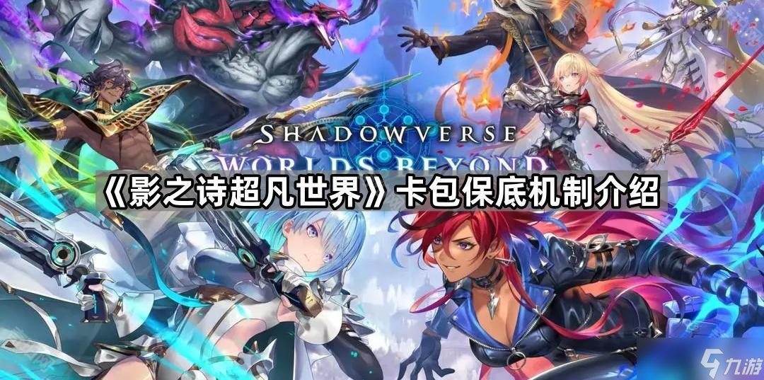 《影之诗超凡世界》卡包保底机制介绍