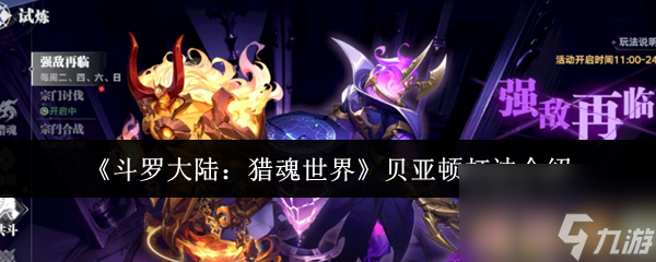 《斗罗大陆 猎魂世界》贝亚顿打法介绍