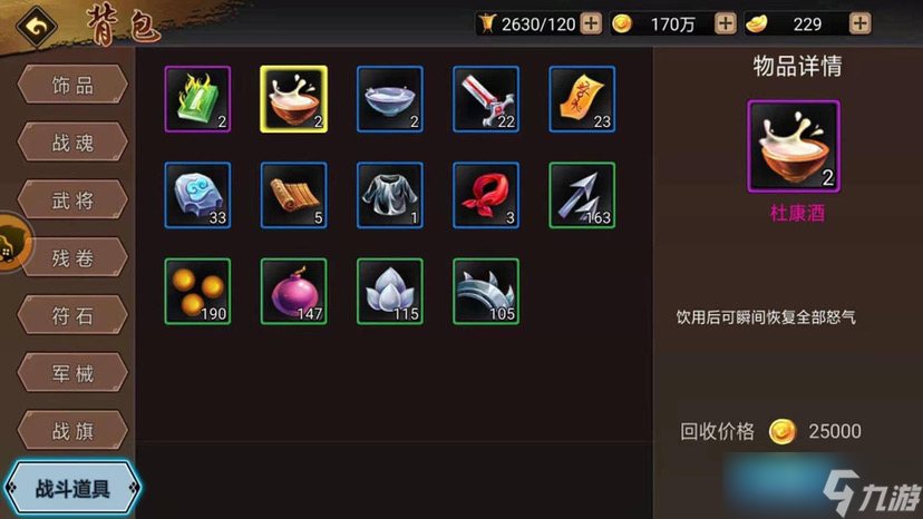 三国战纪：风云再起副本道具篇：杜康酒