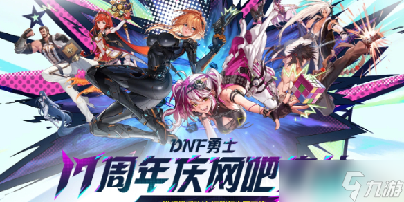 《DNF》17周年庆网吧集结活动介绍