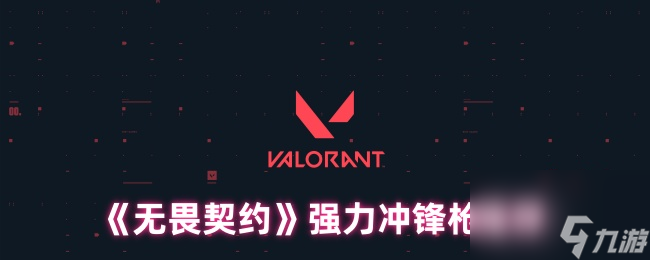《无畏契约》强力冲锋枪推荐