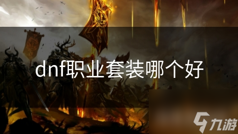dnf职业套装哪个好