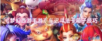 梦幻西游车迟斗法怎么卡箱子