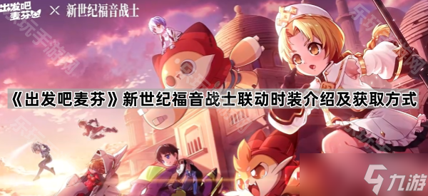 《出發(fā)吧麥芬》新世紀福音戰(zhàn)士聯(lián)動時裝介紹及獲取方式