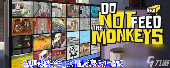 《别喂猴子》水晶厨房反抗军事件攻略