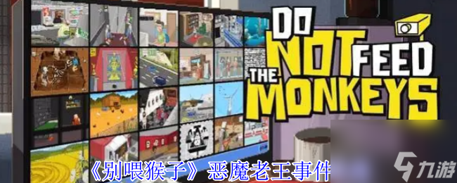 《别喂猴子》恶魔老王事件攻略