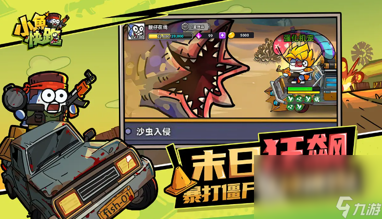 小鱼快跑丧尸模式好玩吗 小鱼快跑丧尸模式介绍