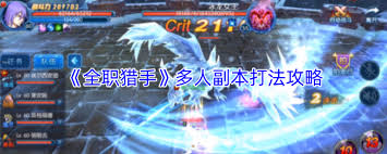 全职猎手恶魔之心副本通关方法