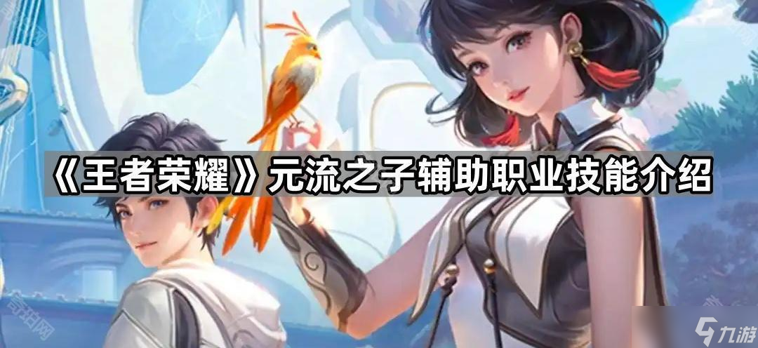 《王者荣耀》元流之子辅助职业技能介绍