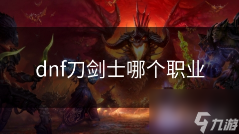 dnf刀剑士哪个职业