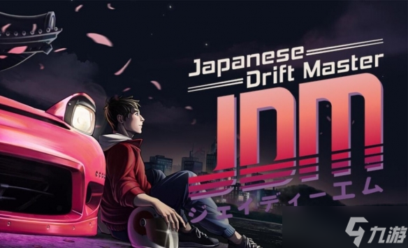 瑕不掩瑜的小厂佳作——《JDM:漂移大师》