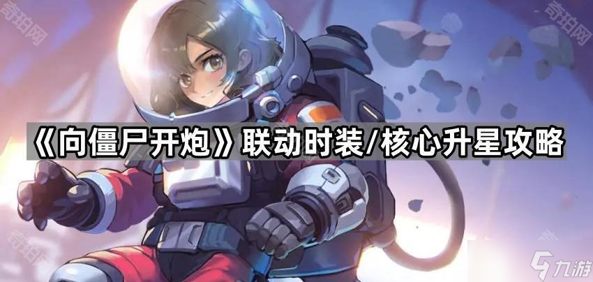 《向僵尸开炮》联动时装 核心升星方法