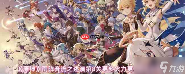 原神雨阵奔流之述演第8关攻略 火力全开零损伤通关详解