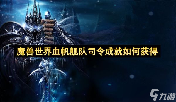 魔兽世界血帆舰队司令成就怎么达成 血帆舰队司令成就怎么获取