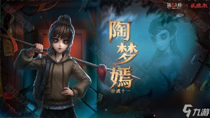 《第五人格》纸嫁衣联动角色及获取方式介绍