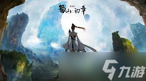 震惊 蜀山初章道符技能获取方法大