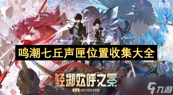 鸣潮七丘声匣在哪里收集大全