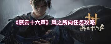 燕云十六声风之所向任务怎么触发