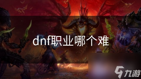 dnf职业哪个难