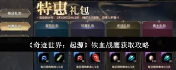 奇迹世界起源铁血战鹰怎么获取