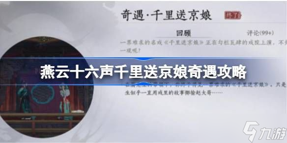 燕云十六声千里送京娘奇遇攻略 千里送京娘奇遇怎么完成