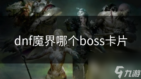 dnf魔界哪个boss卡片