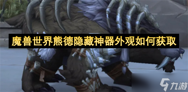魔兽世界熊德隐藏神器外观怎么获取
