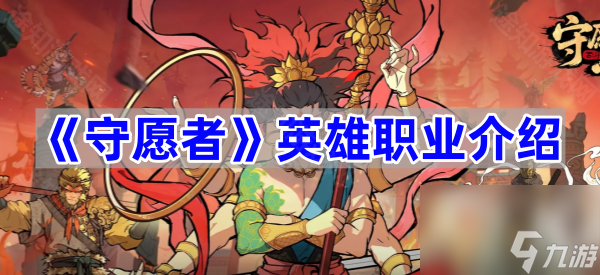 《守愿者》英雄职业介绍