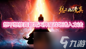 想不想修真探索赤霄天、碧霄天神魔战场有什么优势