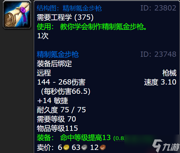 《魔兽世界》wlk精制氪金步枪图纸获取攻略