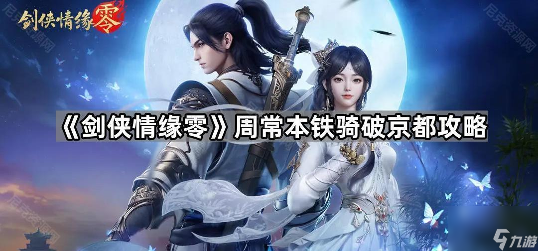 剑侠情缘零铁骑破京都副本机制怎么处理