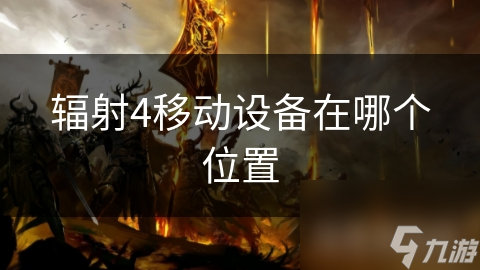 辐射4移动设备在哪个在哪里