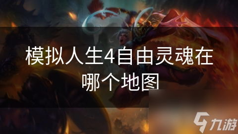 模拟人生4自由灵魂在哪个地图