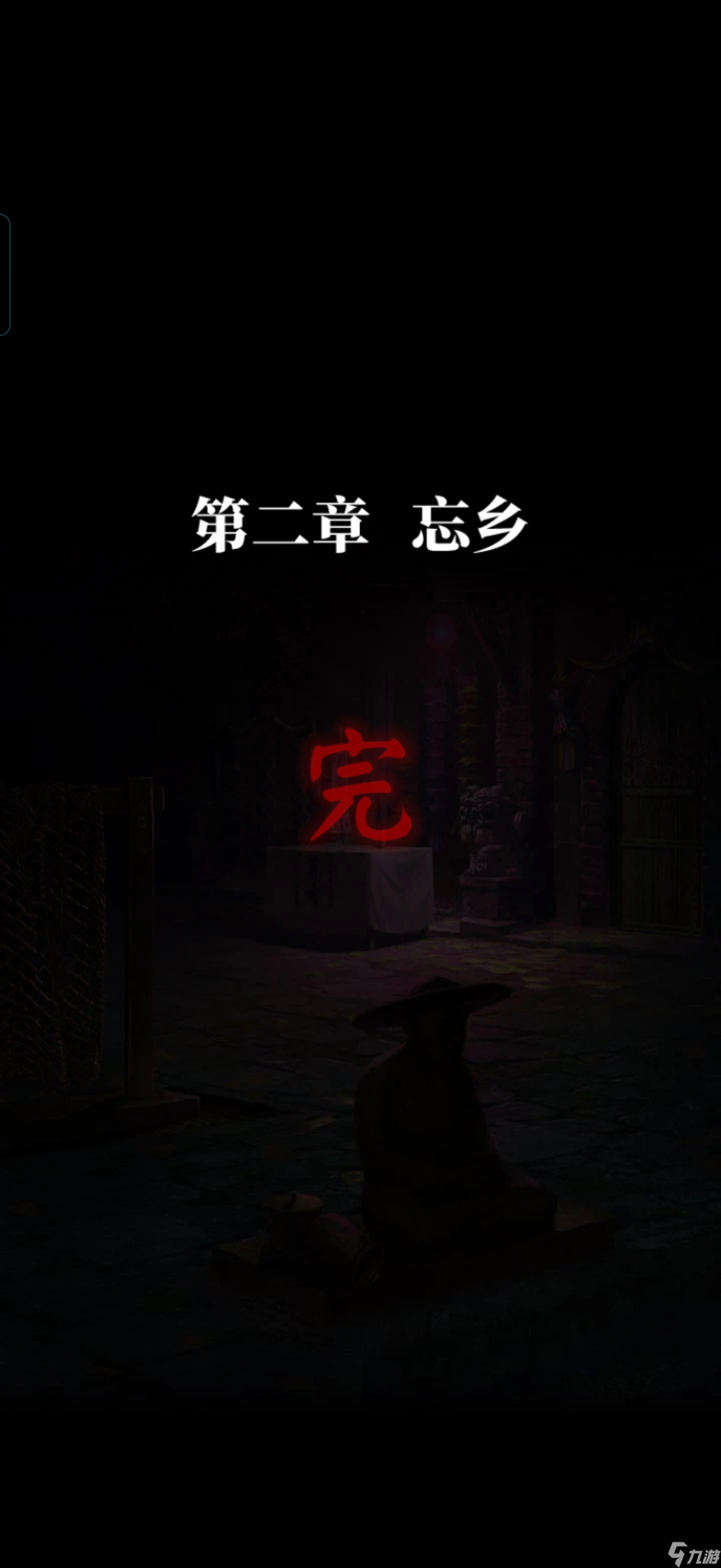 无间梦境纸嫁衣7卿不负流程攻略第二章