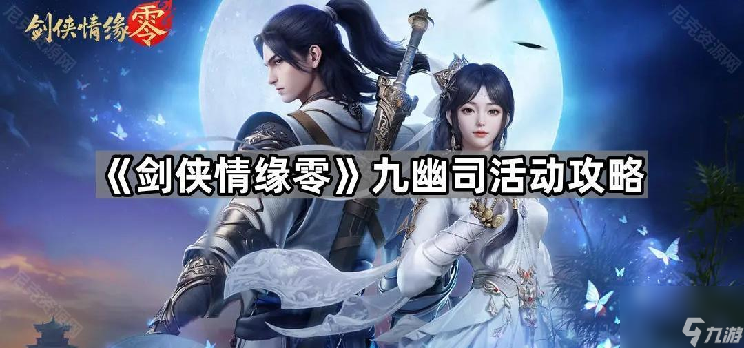 《剑侠情缘零》九幽司活动攻略