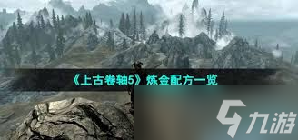 震惊！上古卷轴5超全炼金配方大公开，助你制霸游戏世界！