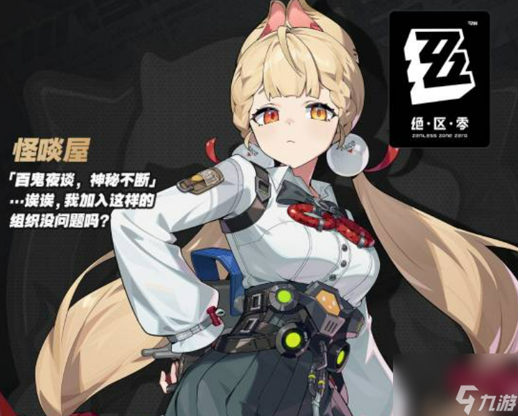 《绝区零》爱丽丝介绍