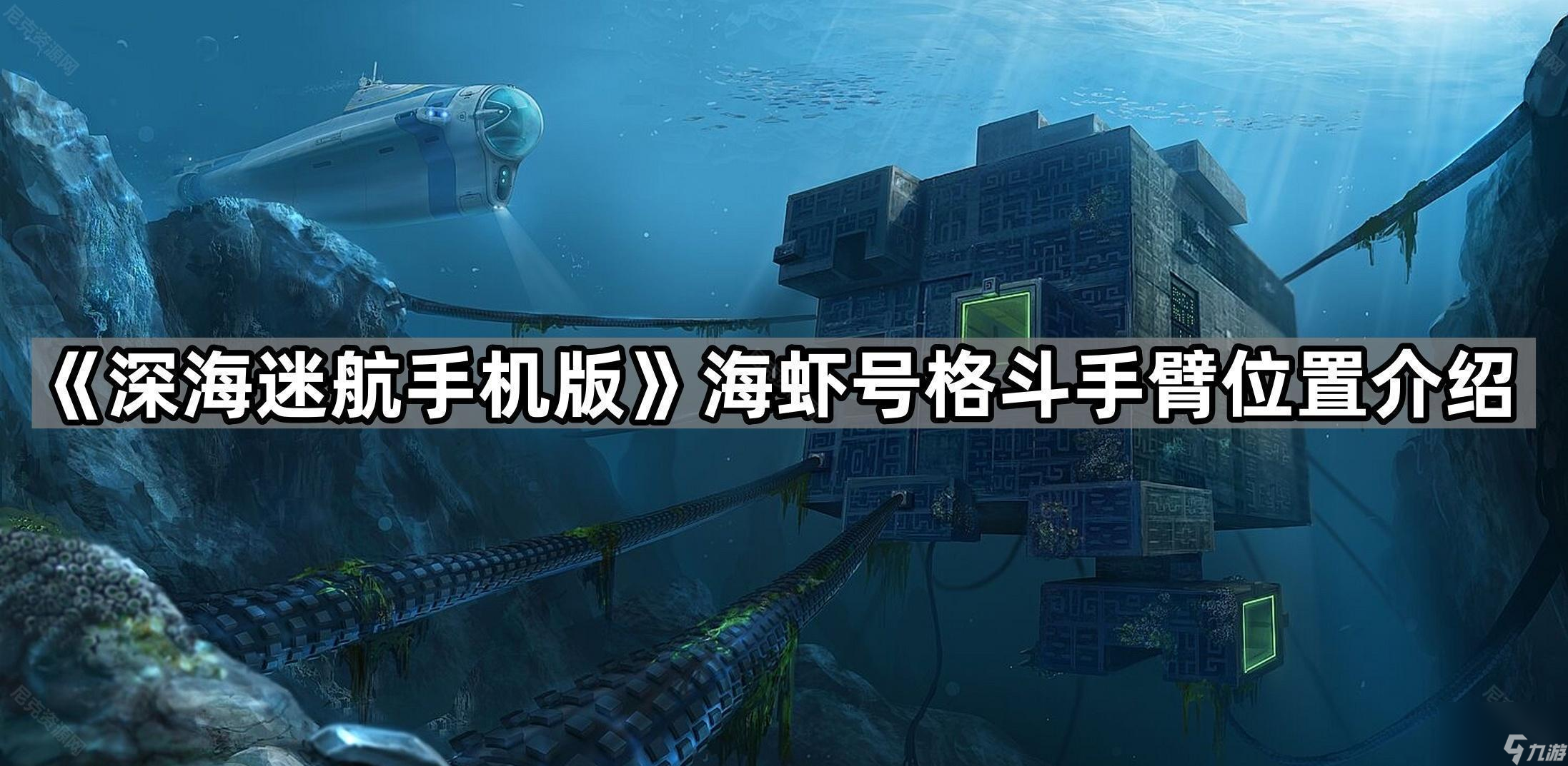 《深海迷航手机版》海虾号格斗手臂在哪里介绍